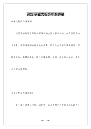 2024争做文明少年演讲稿_8