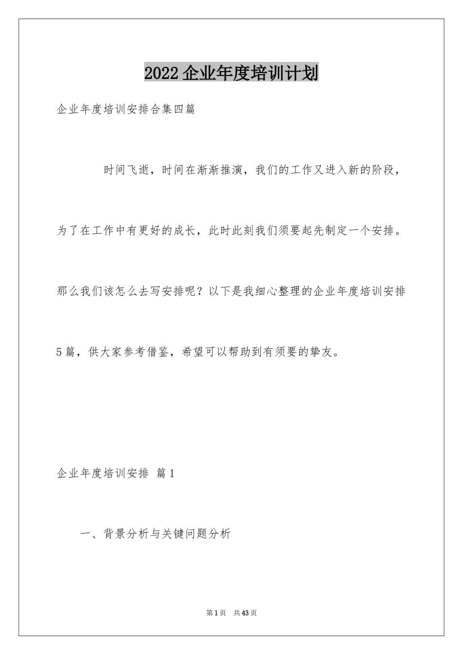 2024企业年度培训计划_14_第1页