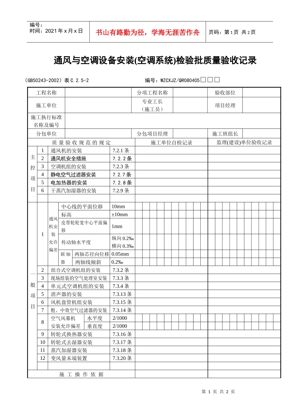 通风与空调设备安装（空调系统）检验批质量验收记录_第1页