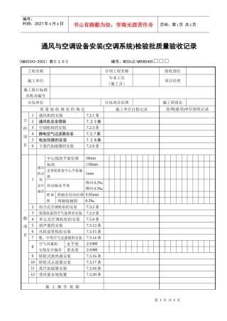 通风与空调设备安装（空调系统）检验批质量验收记录