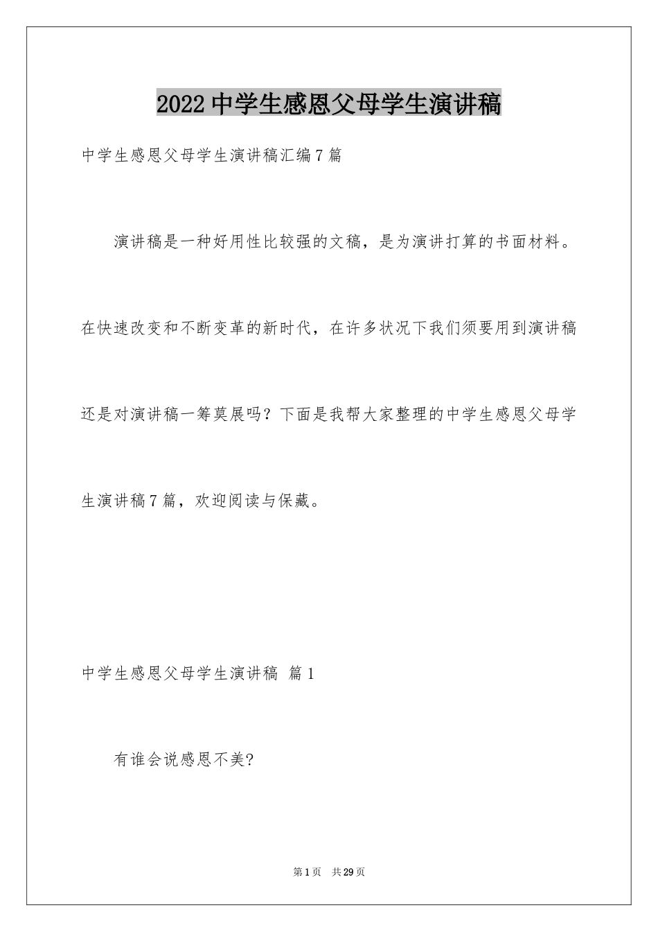 2024中学生感恩父母学生演讲稿_103_第1页
