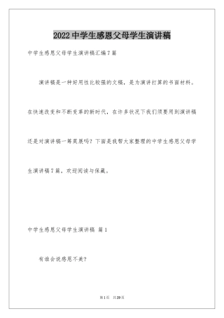 2024中学生感恩父母学生演讲稿_103