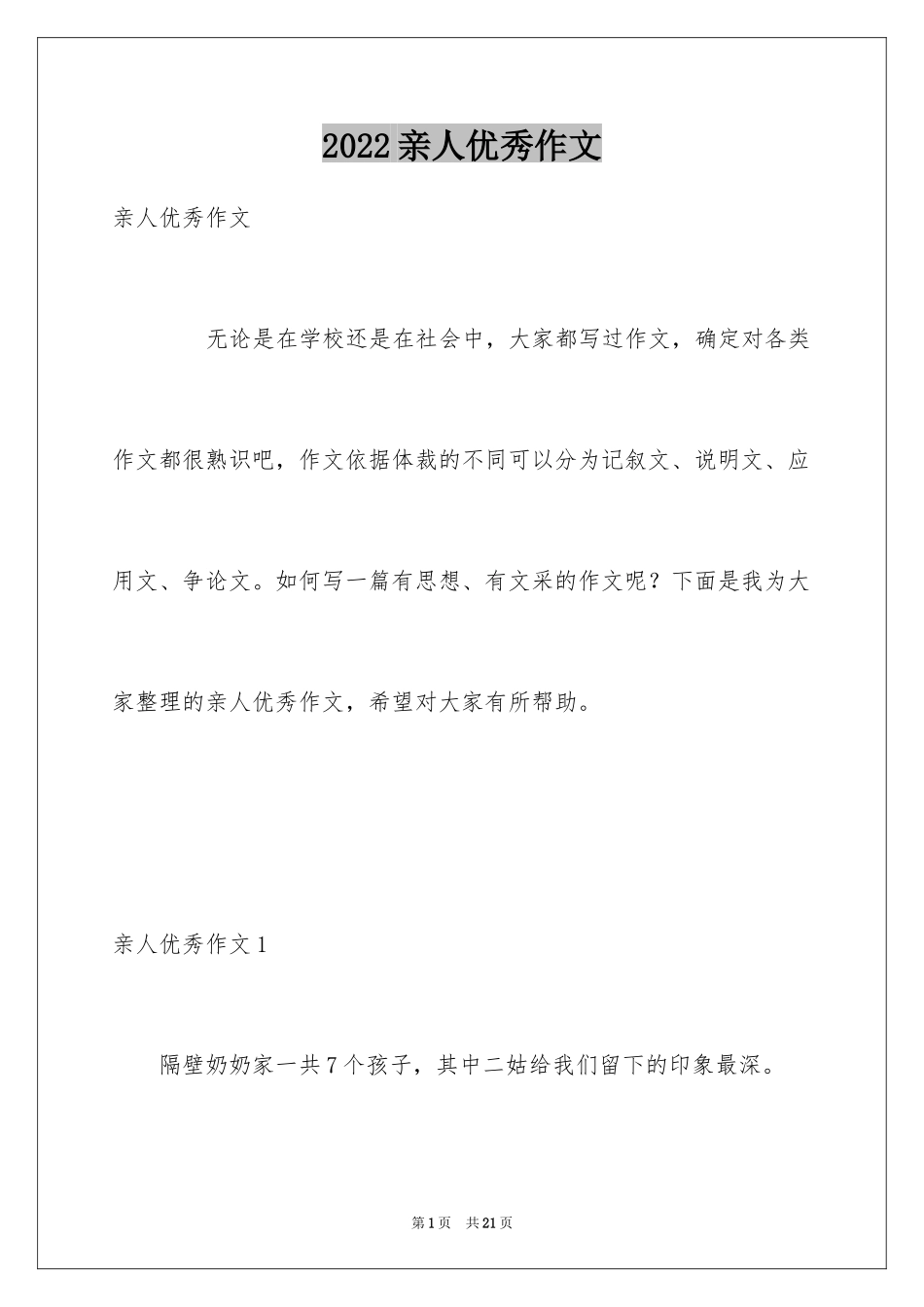 2024亲人优秀作文_第1页