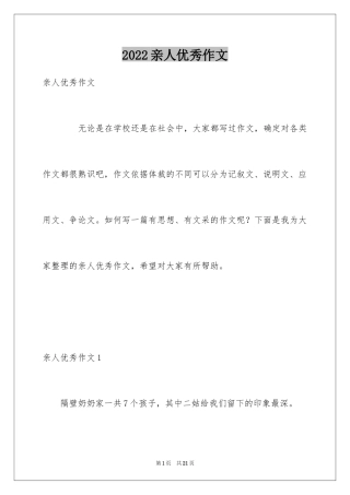 2024亲人优秀作文