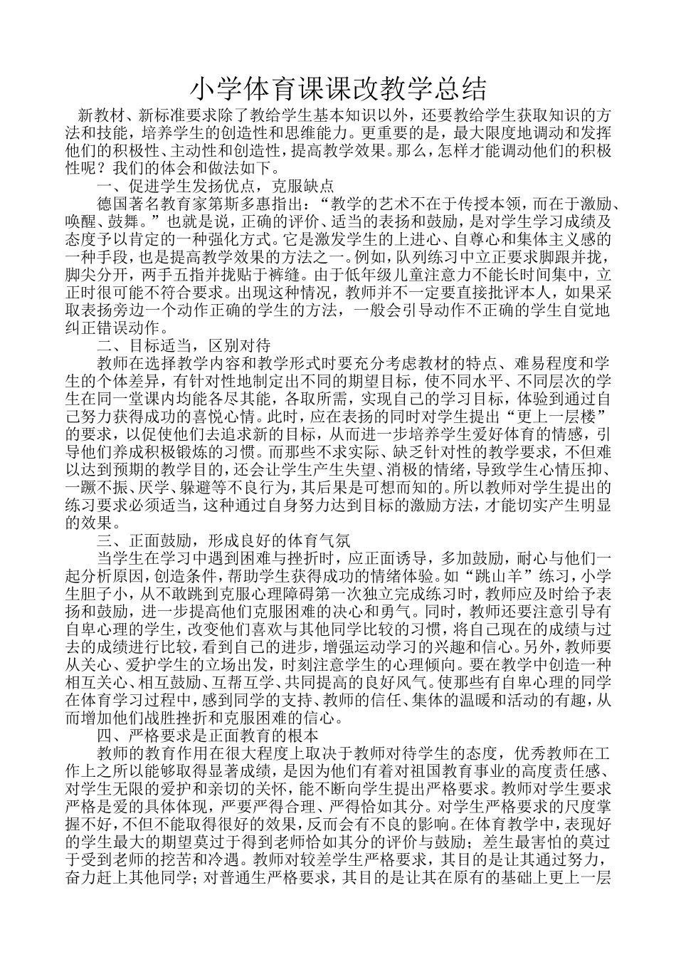 小学体育课课改教学总结_第1页