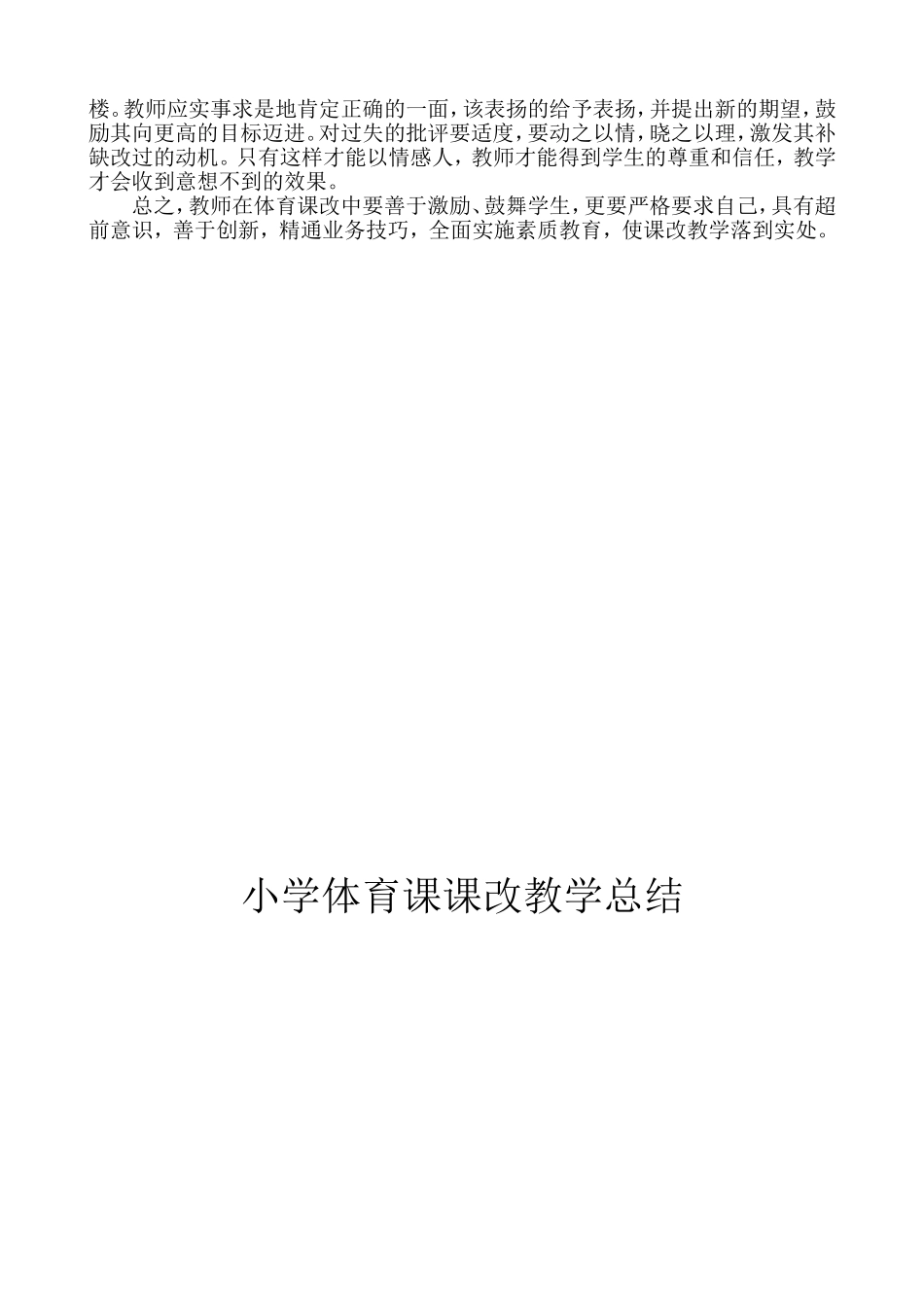 小学体育课课改教学总结_第2页