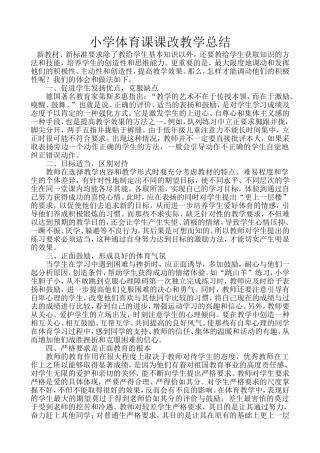 小学体育课课改教学总结