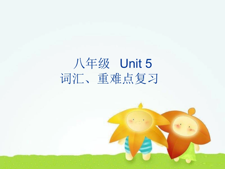 八下Unit_5_复习课课件_第1页
