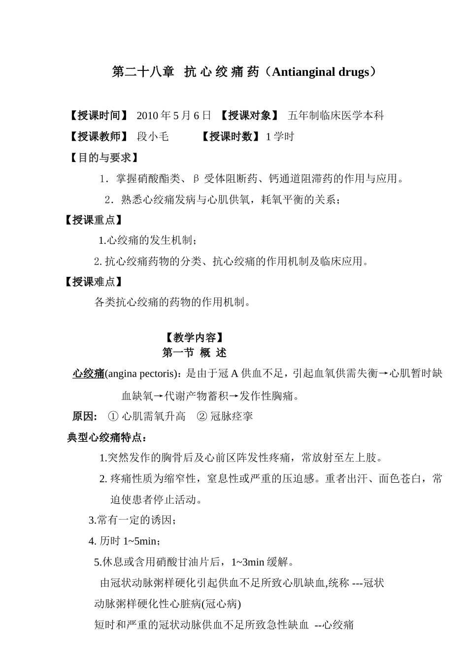 第二十八章 抗心绞痛药(Antianginal drugs)_第1页