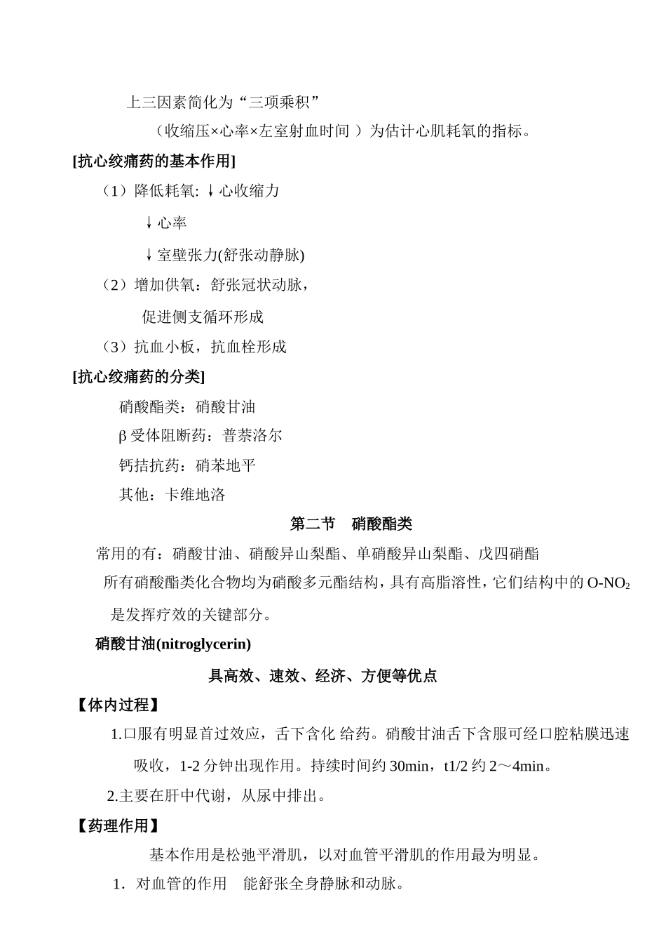 第二十八章 抗心绞痛药(Antianginal drugs)_第3页