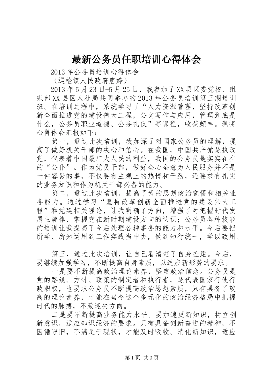 最新公务员任职培训心得体会 _第1页