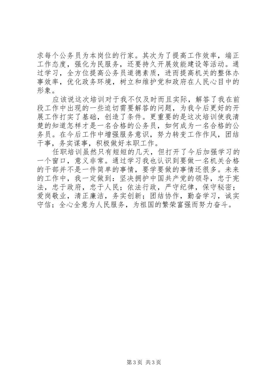 最新公务员任职培训心得体会 _第3页