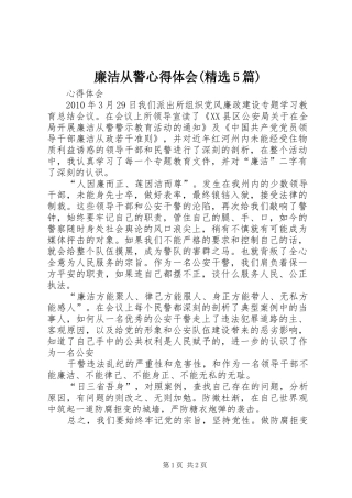 廉洁从警心得体会(精选5篇)_1