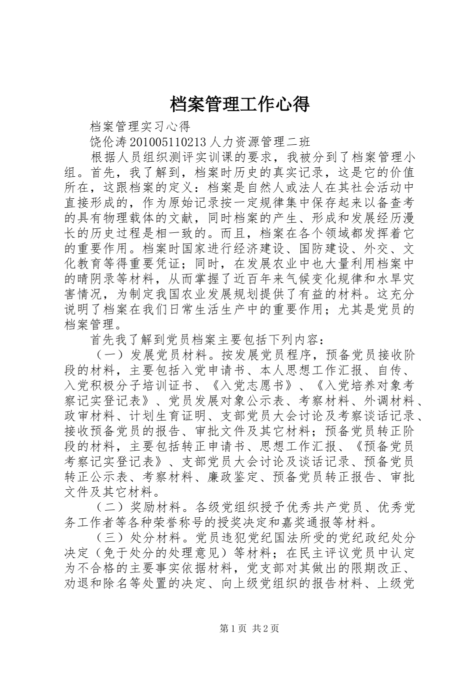 档案管理工作心得 _第1页