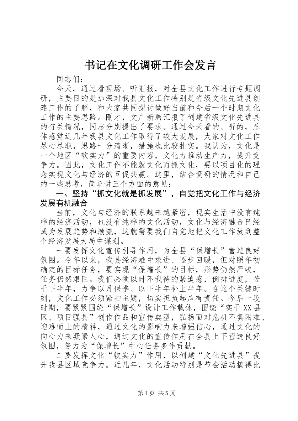 书记在文化调研工作会发言_第1页