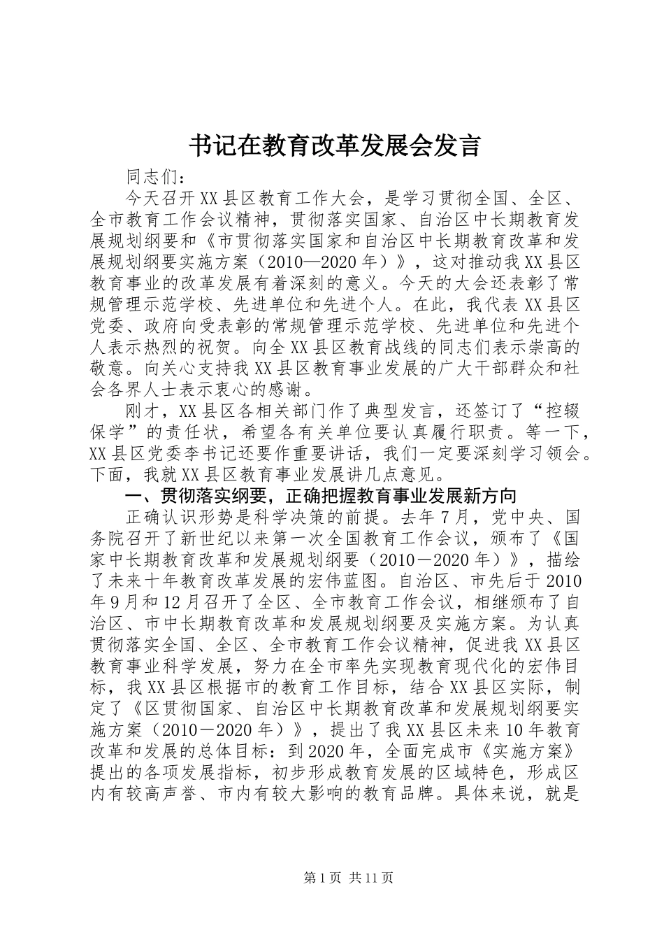书记在教育改革发展会发言_第1页
