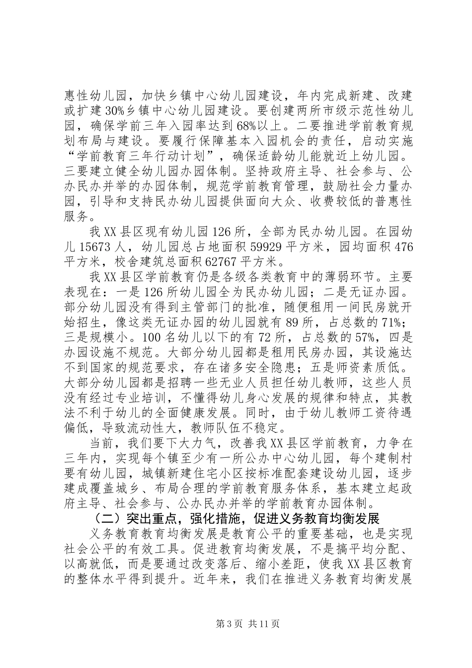 书记在教育改革发展会发言_第3页