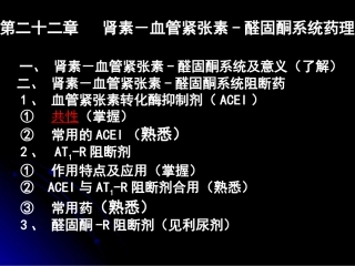 第二十二章 肾素-血管紧张素-醛固酮系统药理 一、 肾素-血管