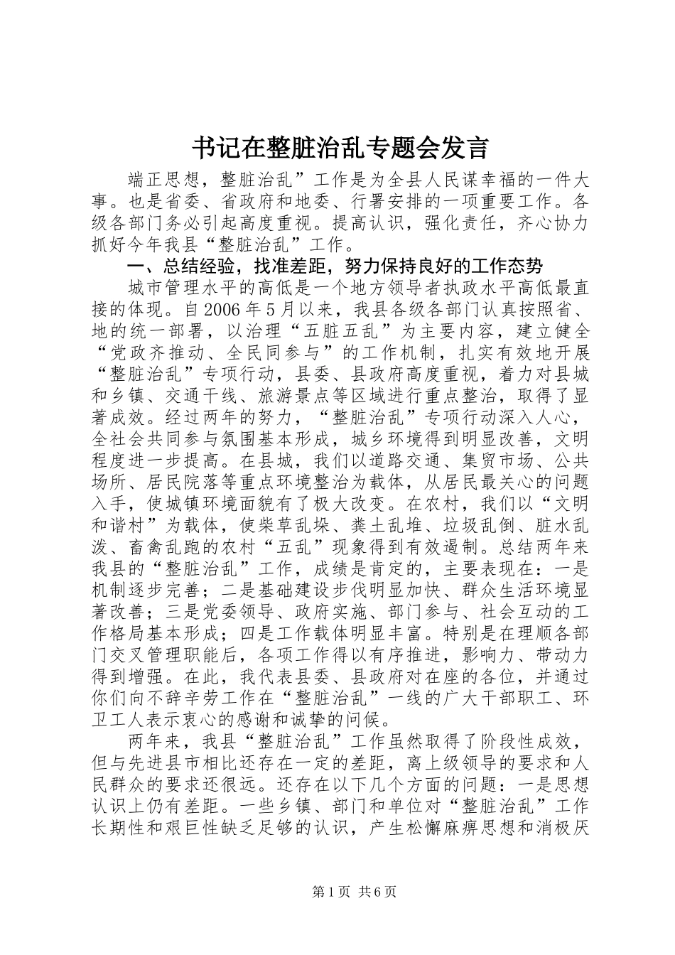 书记在整脏治乱专题会发言_第1页