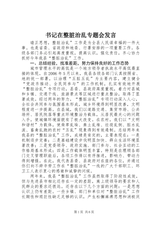 书记在整脏治乱专题会发言