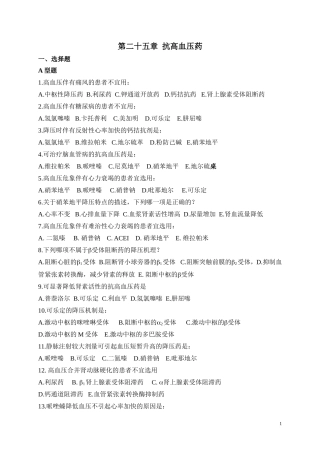 第二十五章抗高血压药