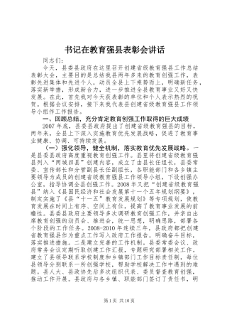 书记在教育强县表彰会讲话