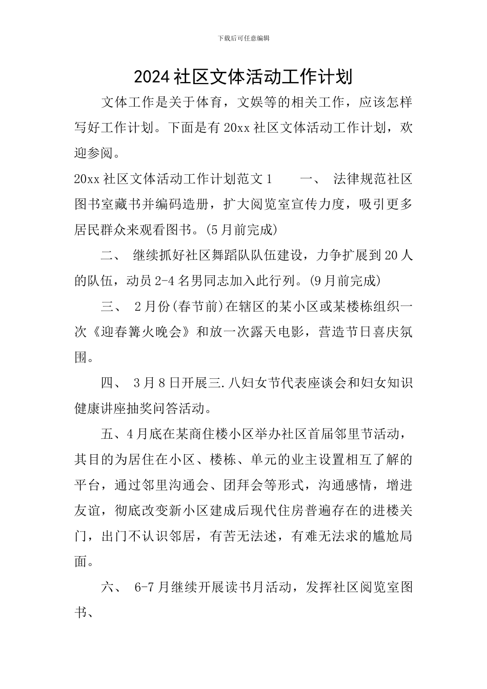 2024社区文体活动工作计划_第1页