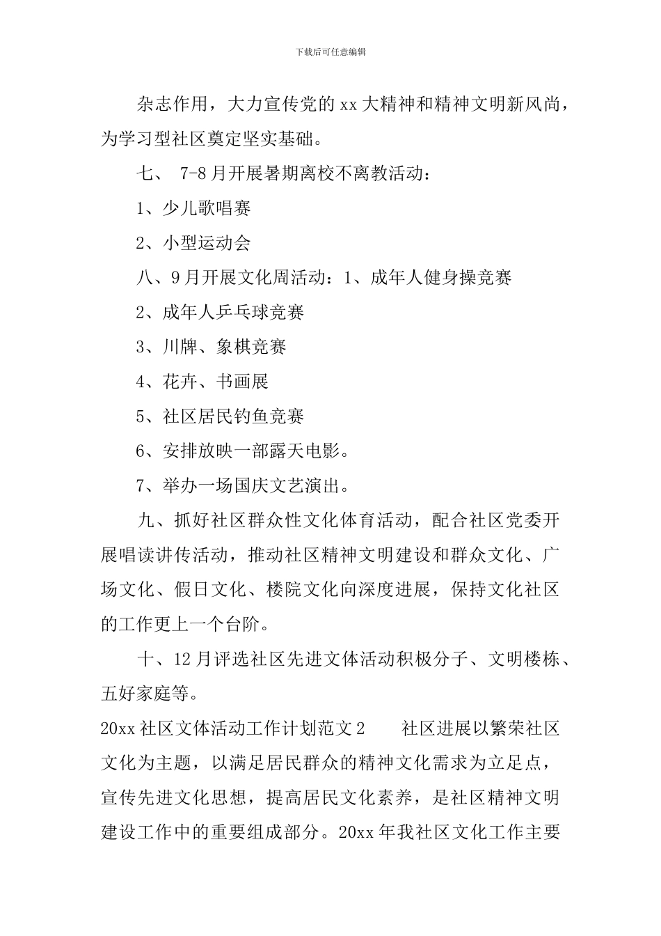 2024社区文体活动工作计划_第2页