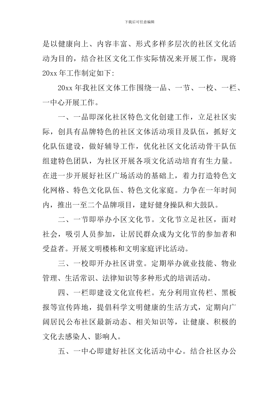 2024社区文体活动工作计划_第3页