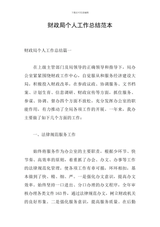 财政局个人工作总结范本