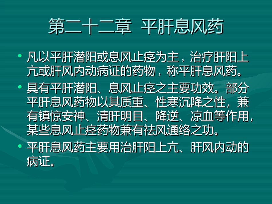 第二十二章  平肝息风药_第1页