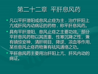第二十二章  平肝息风药