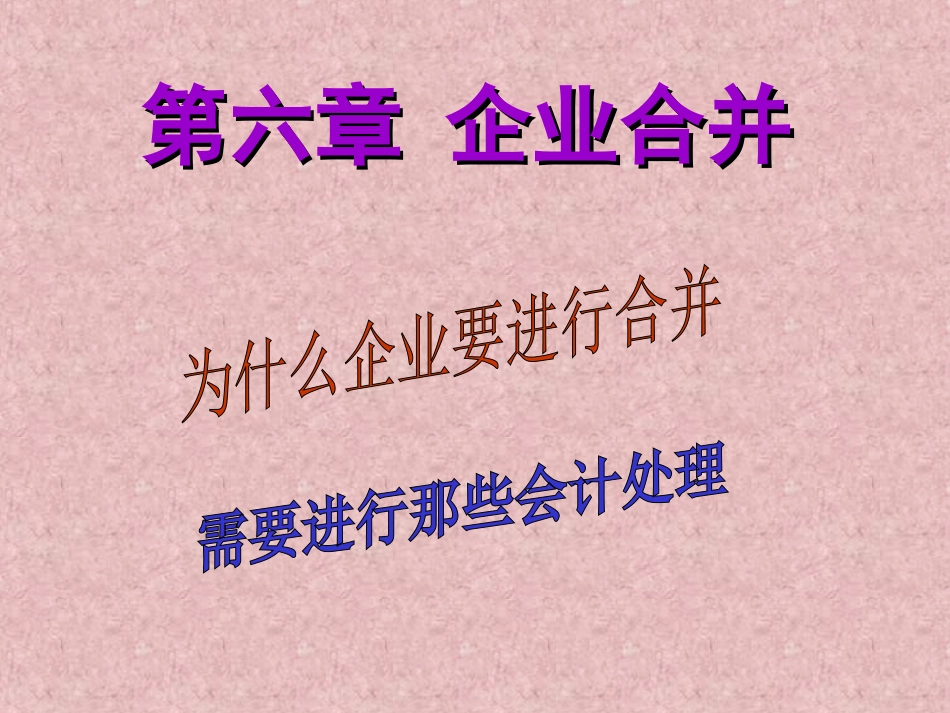 第二十五章 企业合并_第1页
