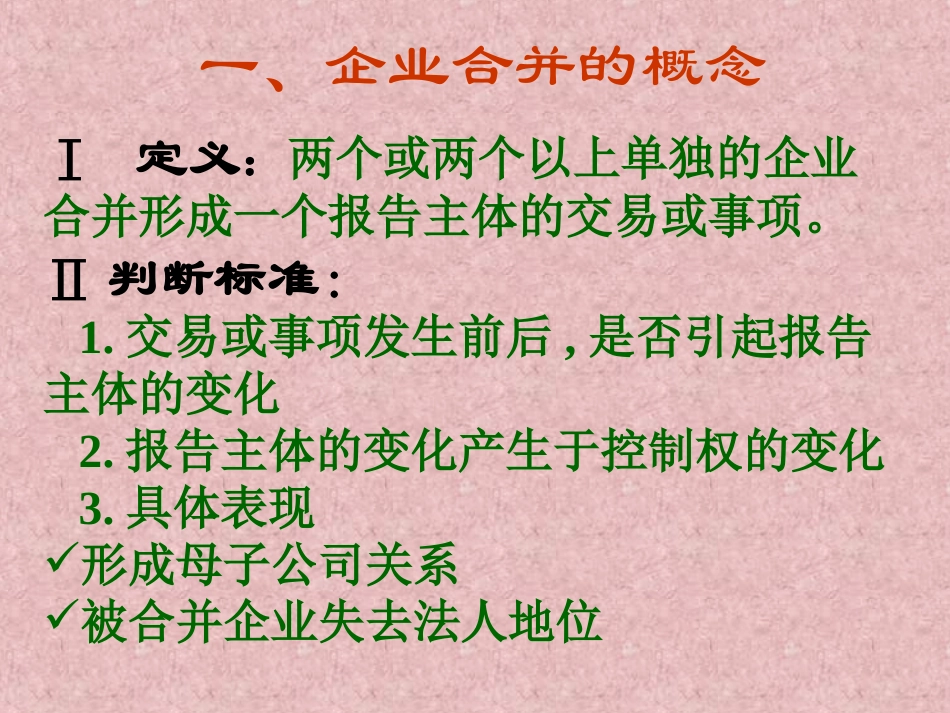 第二十五章 企业合并_第3页