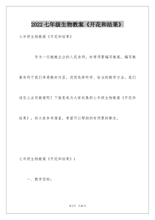 2024七年级生物教案《开花和结果》
