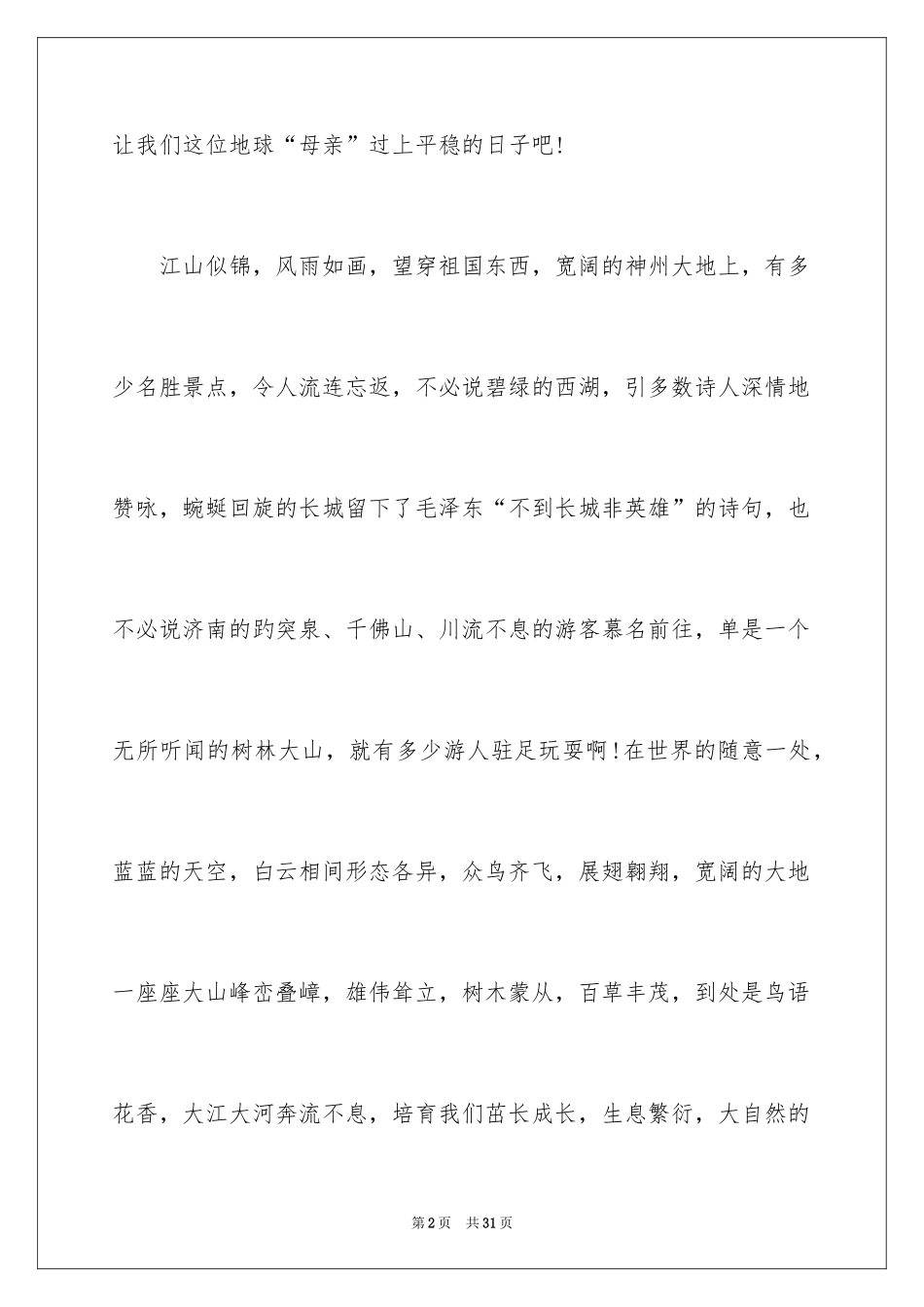 2024保护环境话题作文_3_第2页