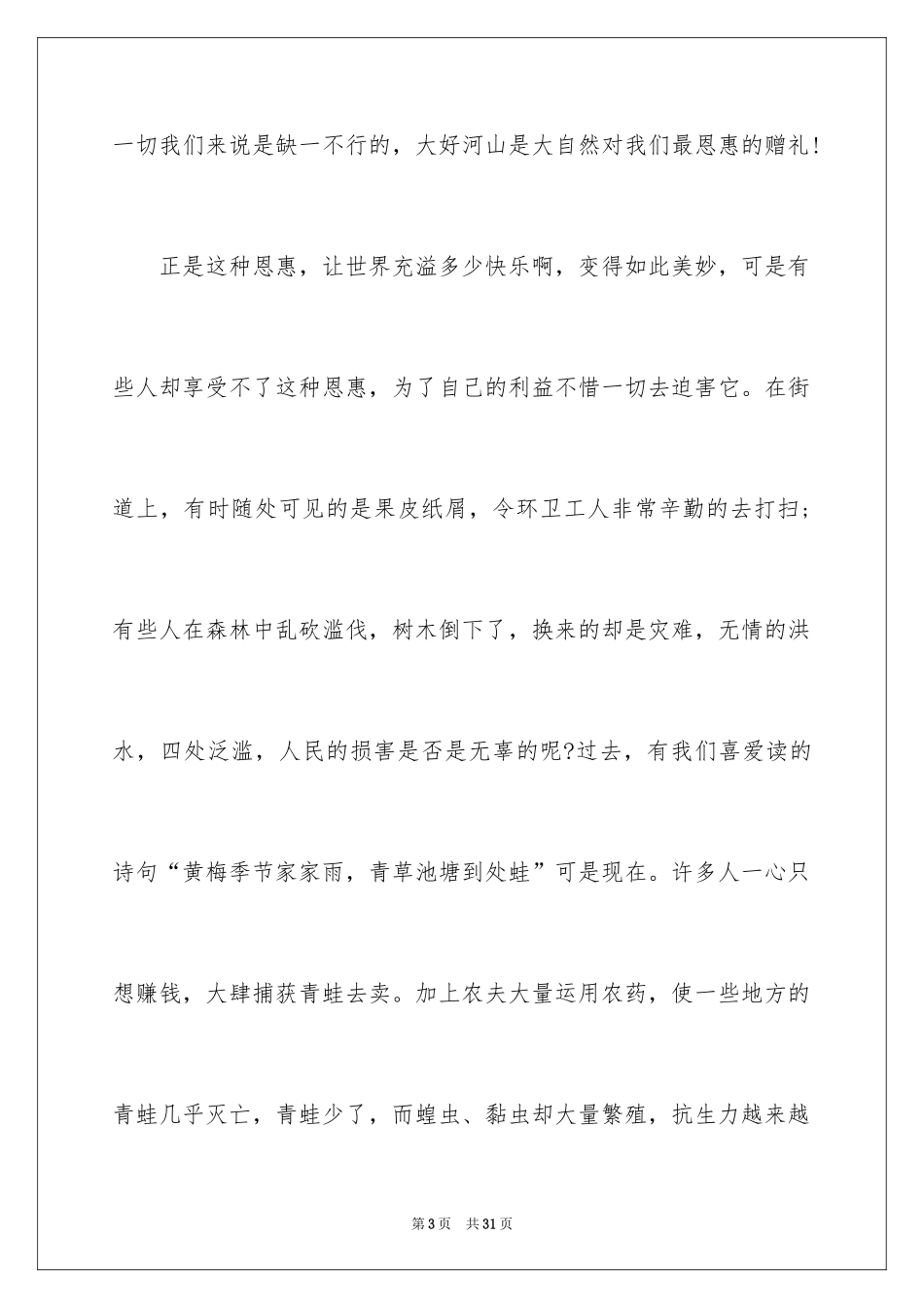 2024保护环境话题作文_3_第3页