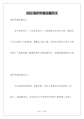 2024保护环境话题作文_3
