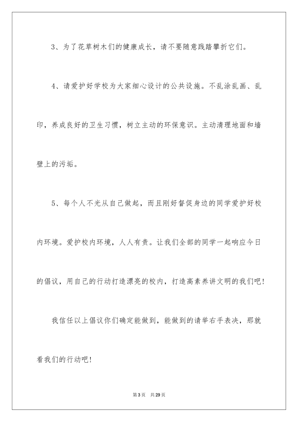 2024保护校园环境倡议书_15_第3页