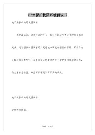 2024保护校园环境倡议书_15