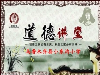 小东沟道德讲堂-民族团结(2)