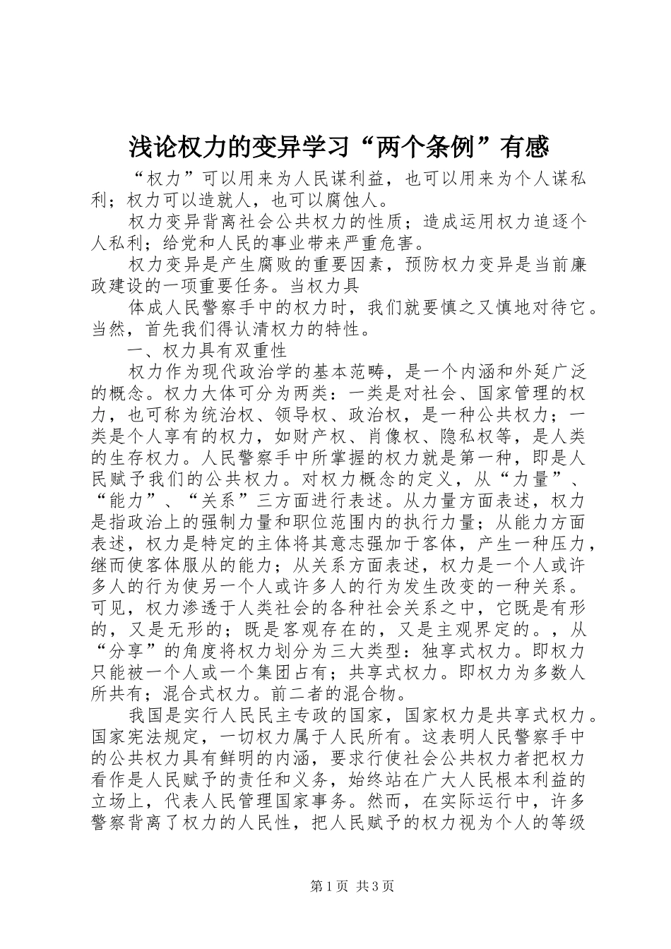 浅论权力的变异学习“两个条例”有感 _第1页