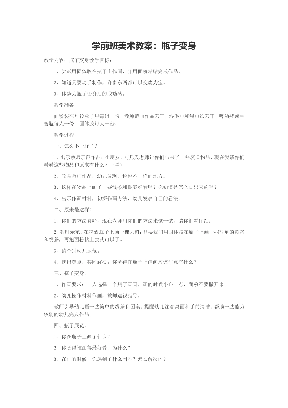 学前班美术教案：瓶子变身_第1页