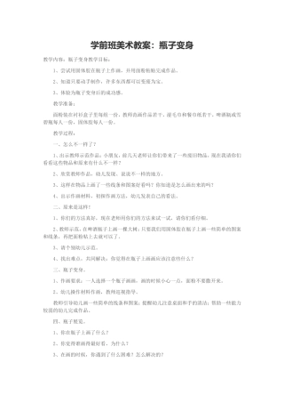 学前班美术教案：瓶子变身