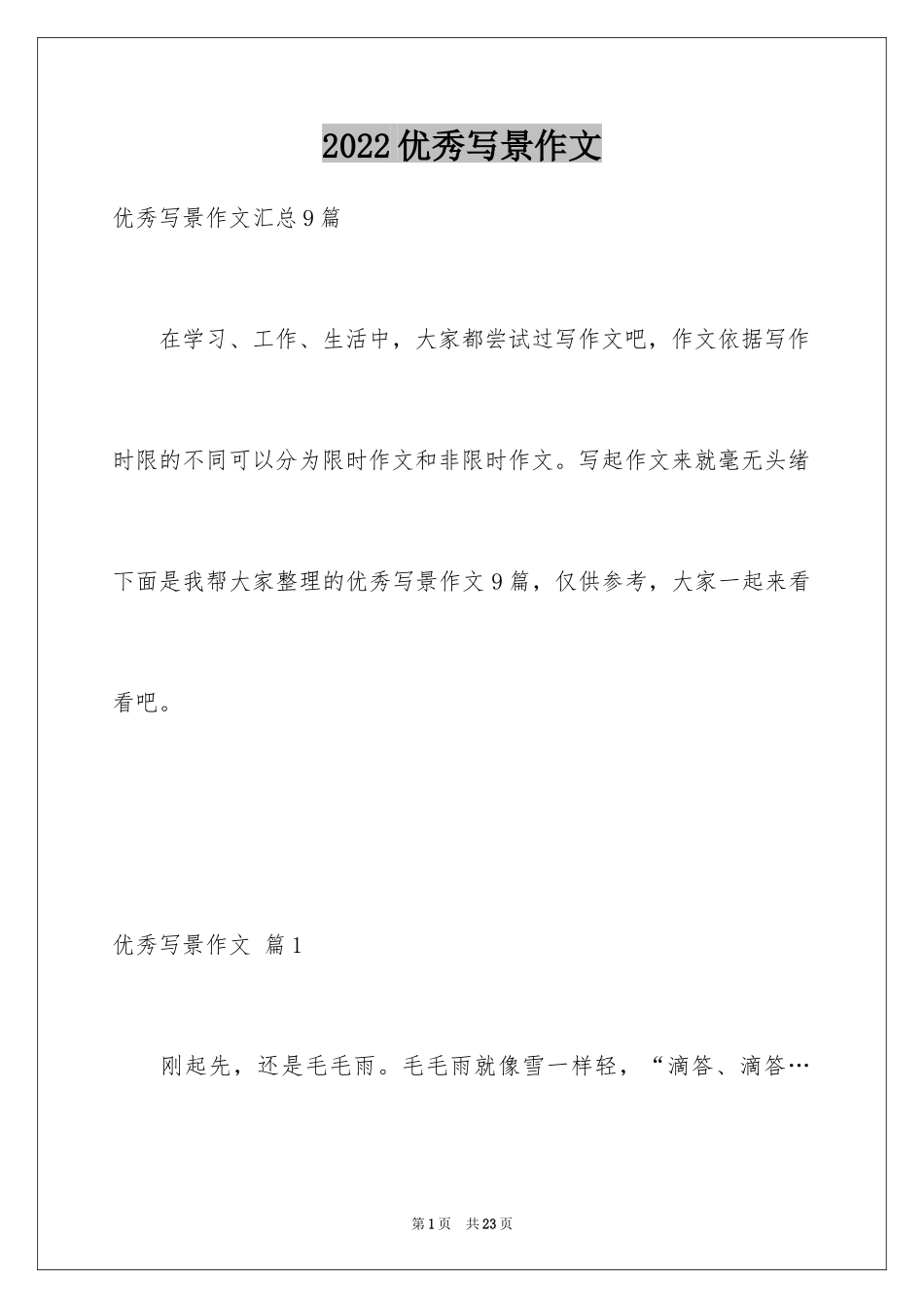 2024优秀写景作文_149_第1页