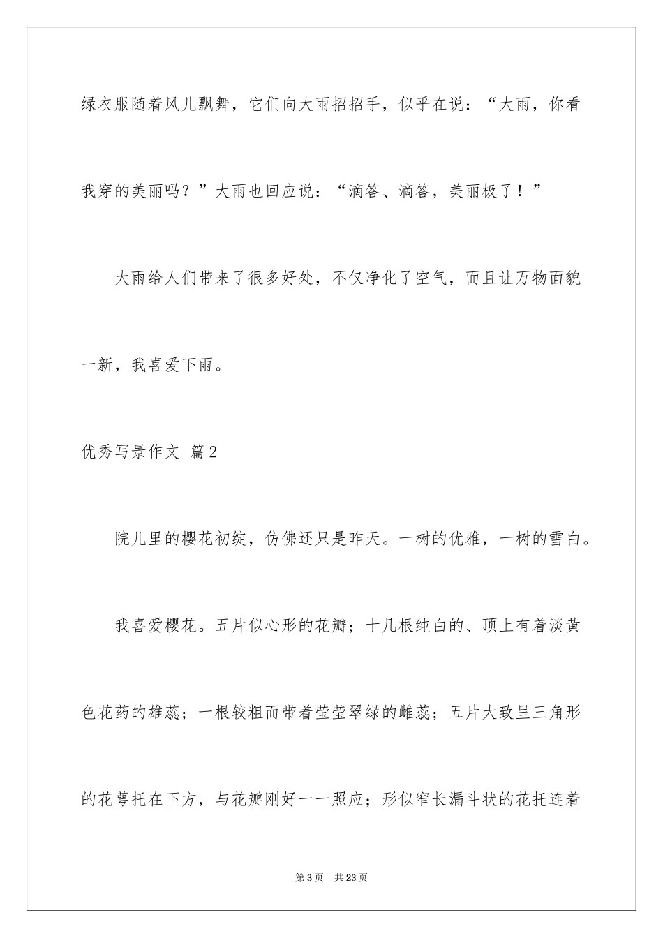 2024优秀写景作文_149_第3页