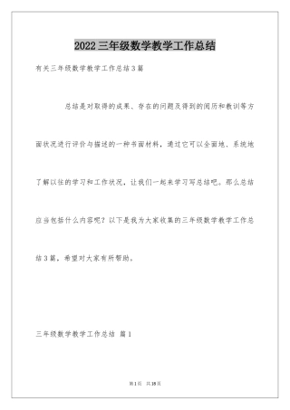 2024三年级数学教学工作总结_28