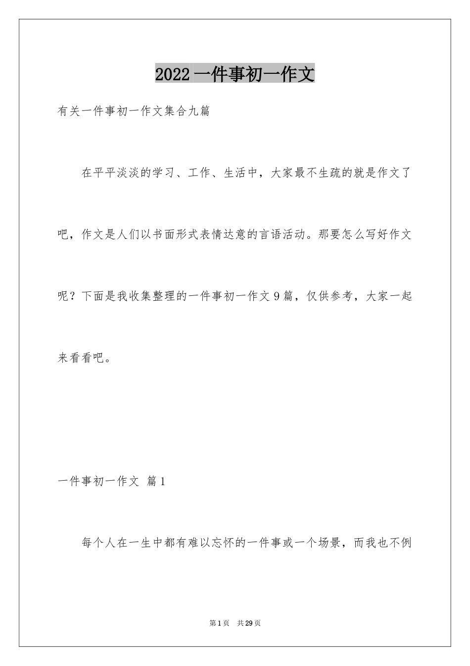 2024一件事初一作文_6_第1页