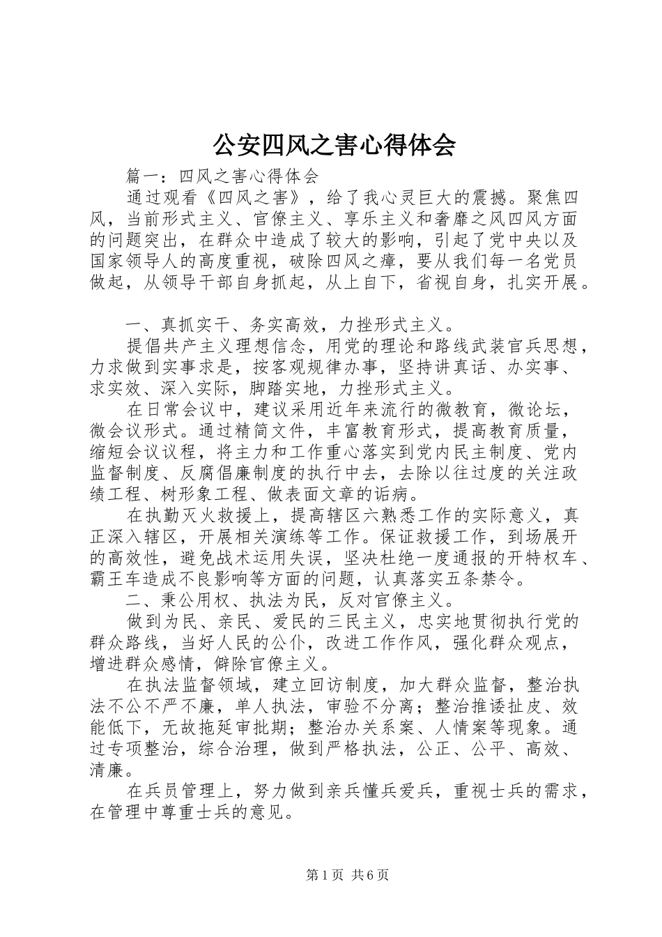公安四风之害心得体会 _第1页