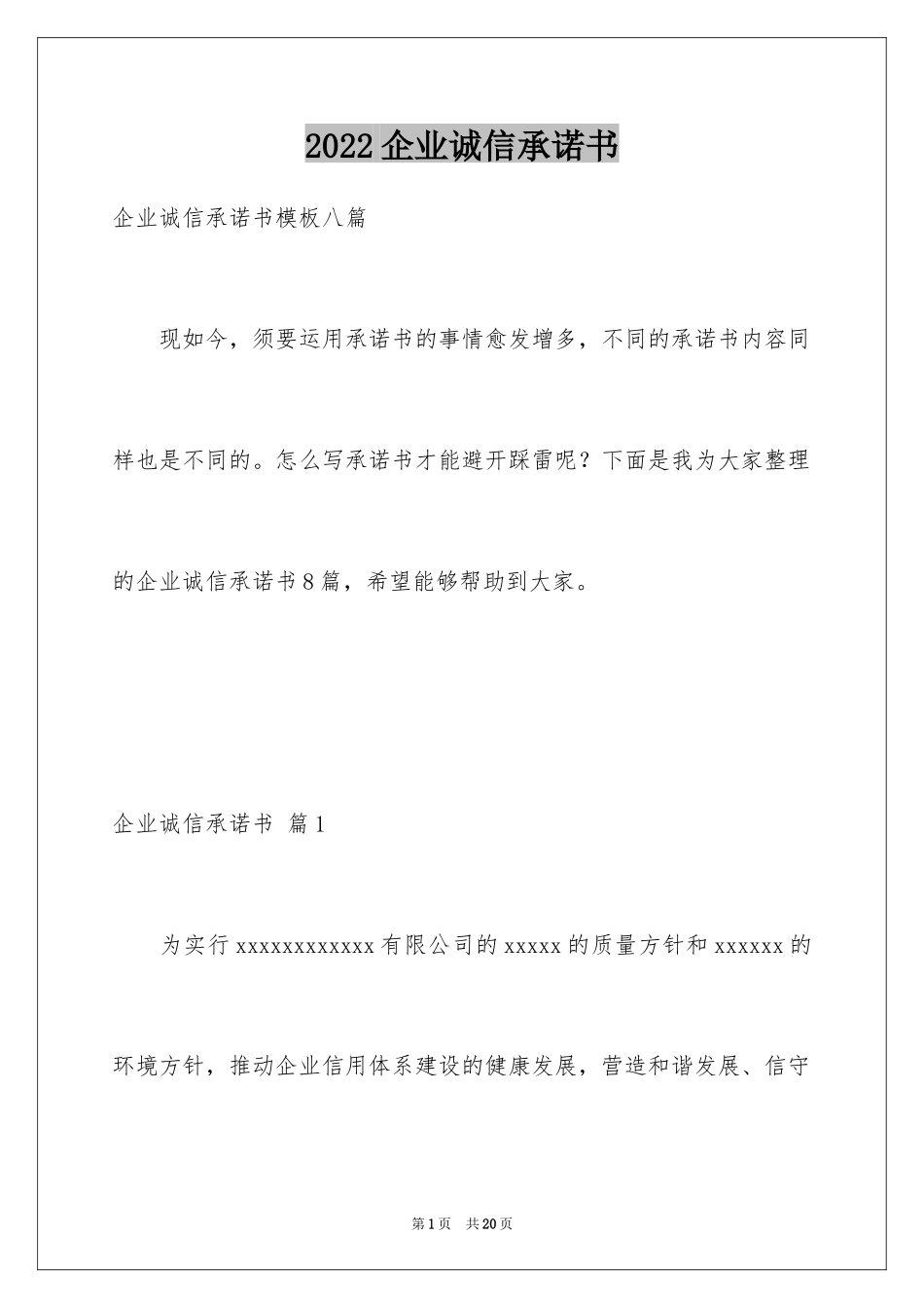 2024企业诚信承诺书_84_第1页